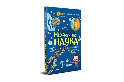 Нескучная наука - фото 2