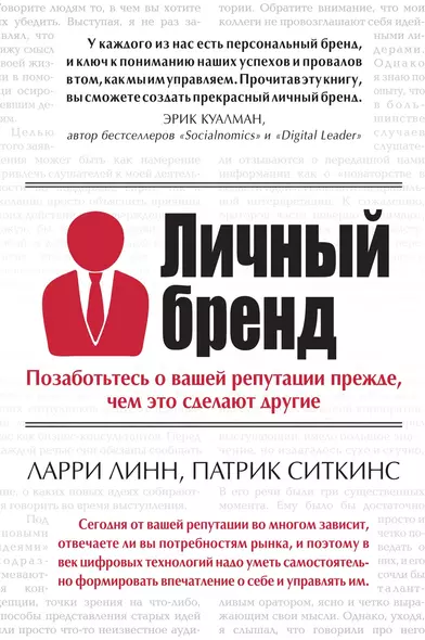 Личный бренд. Позаботьтесь о вашей репутации прежде, чем это сделают другие - фото 1