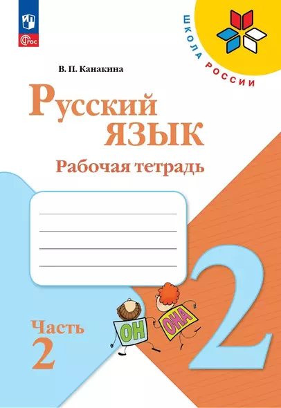 Русский язык. Рабочая тетрадь. 2 класс. Часть 2 - фото 1