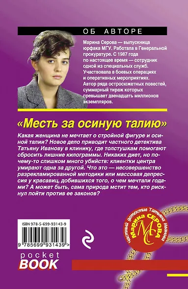 Месть за осиную талию - фото 2