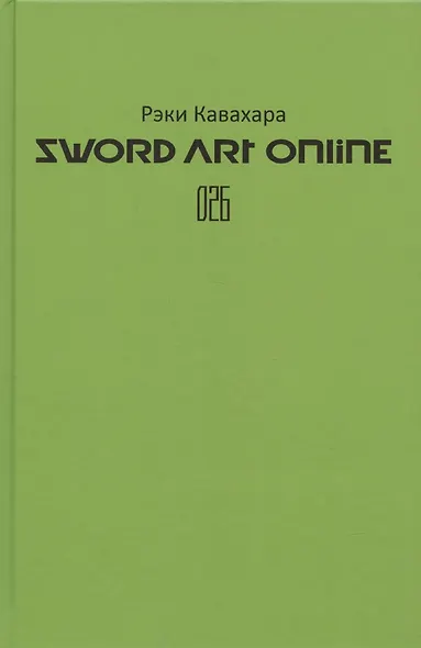 Sword Art Online. Том 26. Unital Ring V - фото 3