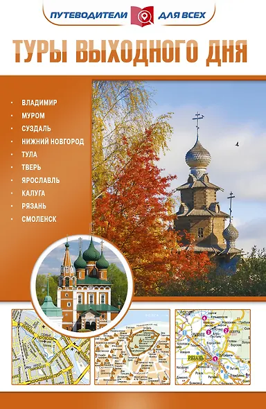 Туры выходного дня. Путеводители для всех - фото 1