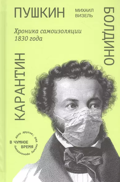 Пушкин. Болдино. Карантин. Хроника самоизоляции 1830 года - фото 1