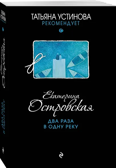 Два раза в одну реку - фото 3