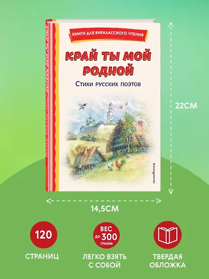 Край ты мой родной: стихи русских поэтов (ил. В. Канивца) - фото 7