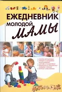 Ежедневник молодой мамы - фото 1