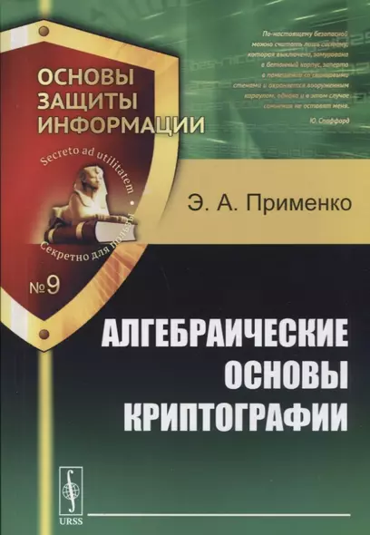 Алгебраические основы криптографии (мОснЗащИнф/9) Применко - фото 1