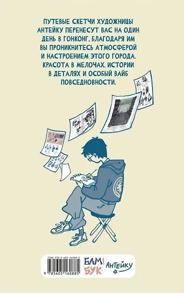 Антейку «Travel sketchbook: ГОНКОНГ» - фото 4