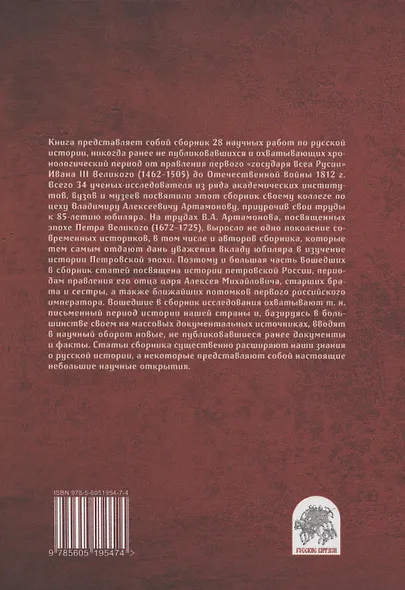 Историк и гражданин. Сборник научных работ по истории России позднего Средневековья и Нового времени к 85-летию В.А. Артамонова - фото 2
