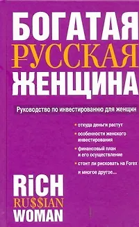 Богатая русская женщина: Руководство по инвестированию для женщин - фото 1