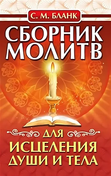 Сборник молитв для исцеления души и тела - фото 1