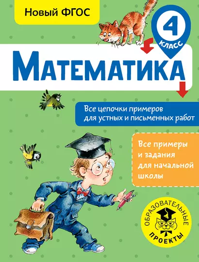 Математика. Все цепочки примеров для устных и письменных работ. 4 класс - фото 1