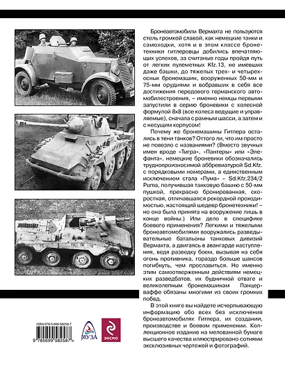 Бронеавтомобили Гитлера. На острие танковых ударов - фото 2