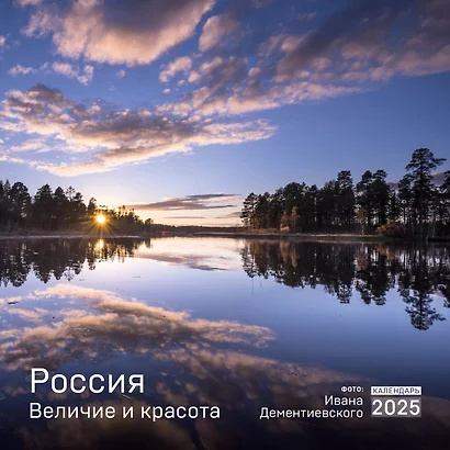 Календарь 2025г 300*300 "Россия. Величие и красота в фотографиях И.Дементиевского" настенный, на скрепке - фото 1