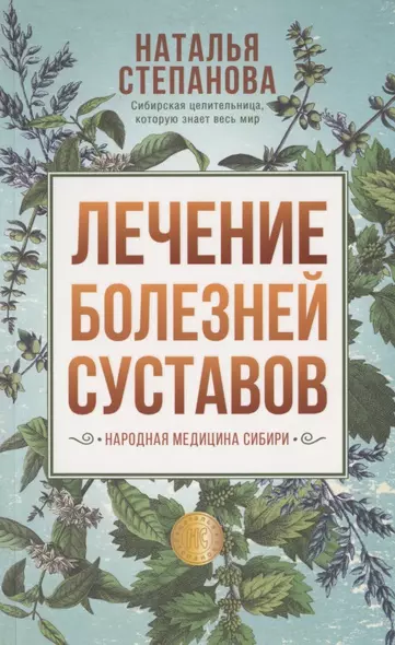 Лечение болезней суставов. Народная медицина Сибири - фото 1