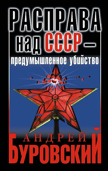 Расправа над СССР - предумышленное убийство - фото 1