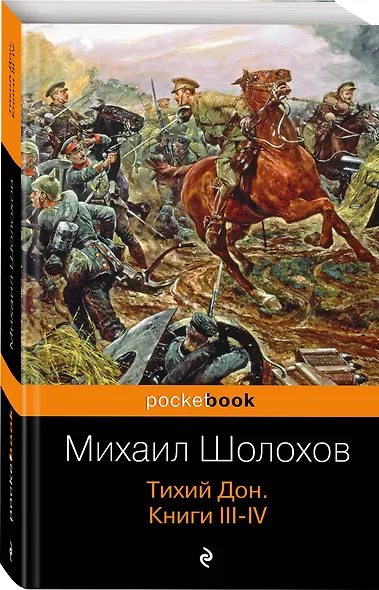 Тихий Дон. Книги III-IV - фото 3