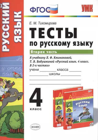 Тесты по русскому языку. 4 класс. В 2 ч. Ч. 2: к учебнику Л.Ф. Климановой, Т.В. Бабушкиной "Русский язык. 4 класс. В 2 ч. Ч. 2" - фото 1