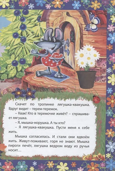 Теремок. Сказка с заданиями. Читаем. Играем - фото 3