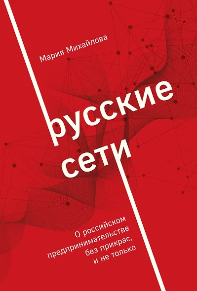 Русские сети. О российском предпринимательстве без прикрас, и не только - фото 1