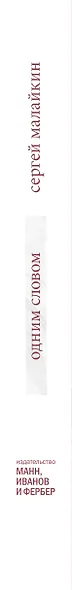 Одним словом. Книга для тех, кто хочет придумать хорошее название. 33 урока - фото 6