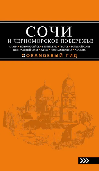 Сочи и Черноморское побережье: Анапа, Новороссийск, Геленджик, Туапсе, Большой Сочи, Центральный Сочи, Адлер, Красная Поляна, Абхазия : путеводитель. - фото 1