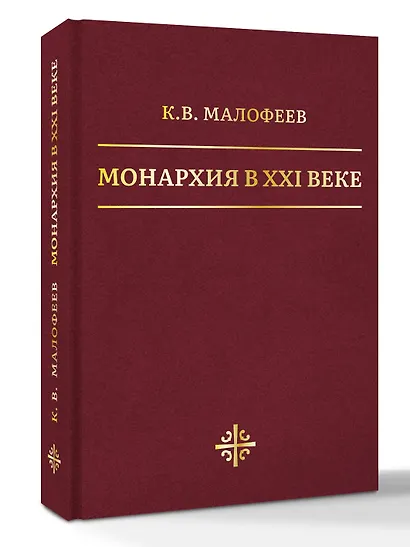 Монархия в XXI веке - фото 3