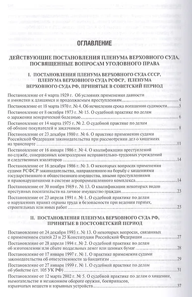 Сборник постановлений Пленумов Верховных Судов СССР, РСФСР и РФ по уголовным делам.-2-е изд. - фото 2