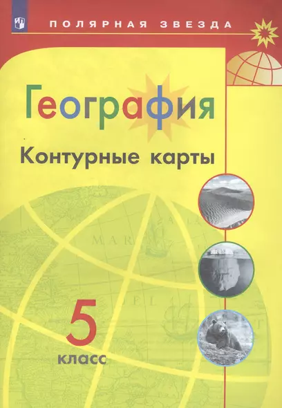 География. Контурные карты. 5 класс. /Матвеев/ УМК Полярная звезда - фото 1