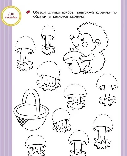 Штриховка и дорисовка. Тренажер с поощрительными наклейками - фото 4