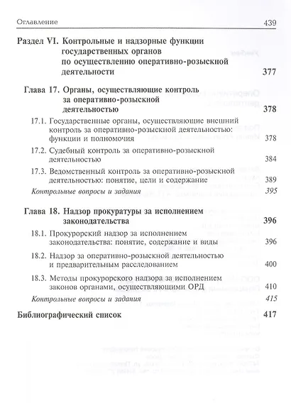Оперативно-розыскная деятельность. Учебник - фото 7