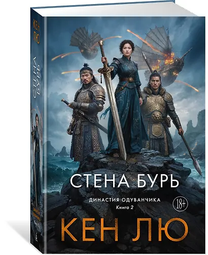 Династия Одуванчика. Книга 2. Стена Бурь - фото 3