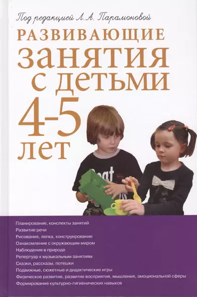 Развивающие занятия с детьми 4-5 лет. 2-е изд. - фото 1