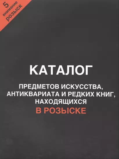 Каталог предметов искусства, антиквариата и редких книг, находящихся в розыске. Внимание, розыск! Часть 5 - фото 1