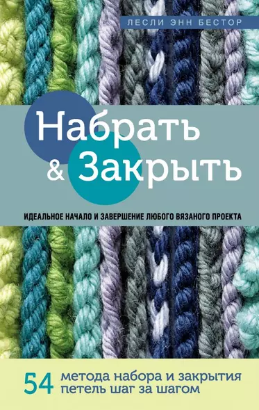 Набрать и Закрыть. 54 метода набора и закрытия петель шаг за шагом. Идеальная техника для любого вязаного проекта - фото 1