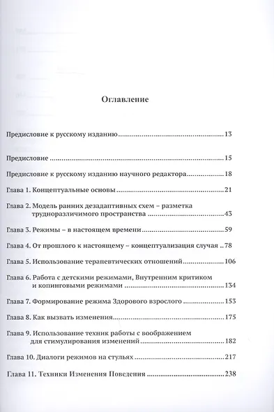 Контекстуальная схематерапия. Интегративный подход к расстройствам личности, межличностных отношений и эмоциональной регуляции - фото 2