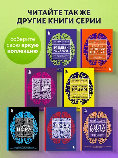 Развивай свой мозг. Как перенастроить разум и реализовать собственный потенциал (ЯРКАЯ ОБЛОЖКА) - фото 8
