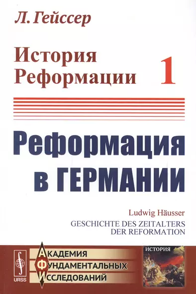 История Реформации Т.1 Реформация в Германии (3 изд.) (мАФИИстория) Гейссер - фото 1