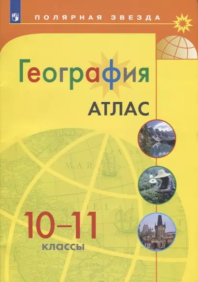 География. Атлас. 10-11 кл./ УМК Полярная звезда - фото 1