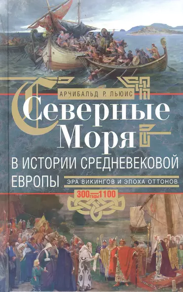 Северные моря в истории средневековой Европы. Эра викингов и эпоха Оттонов. 300–1100 годы - фото 1