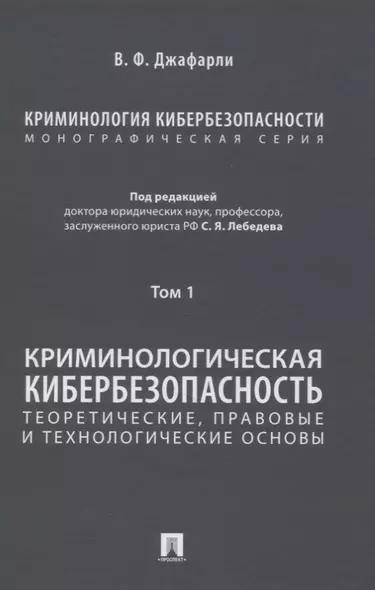 Криминология кибербезопасности. В 5-ти томах. Том I. Криминологическая кибербезопасность: теоретические, правовые и технологические основы - фото 1