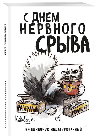 Ежедневник недат. А5 72л "С днем нервного срыва" - фото 2