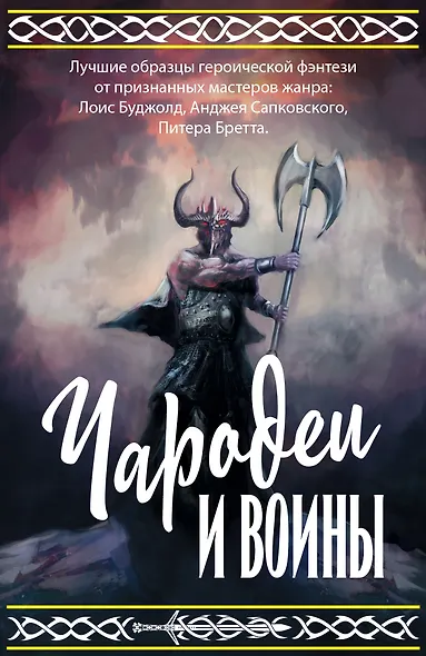 Чародеи и воины - фото 1