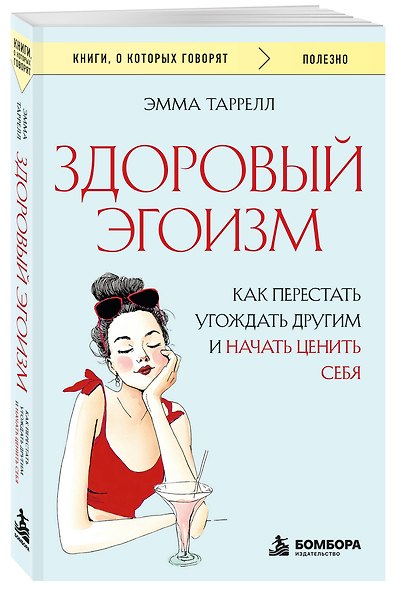 Здоровый эгоизм. Как перестать угождать другим и начать ценить себя - фото 3