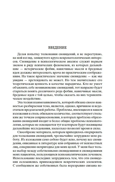 Толкование сновидений - фото 11