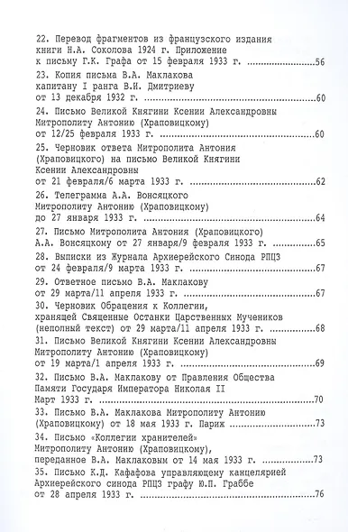 Царские мощи. Документы. Материалы. Статьи - фото 4