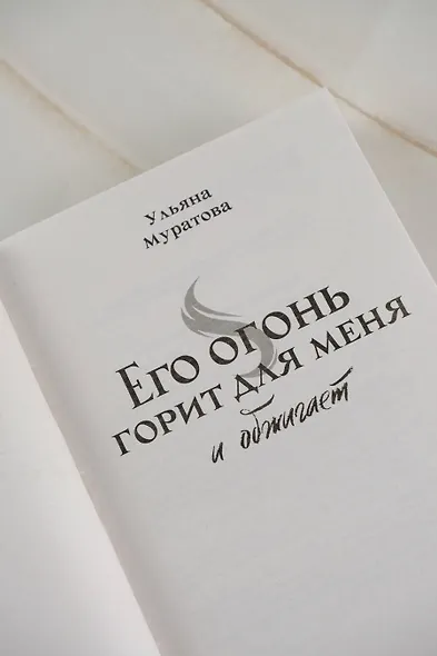 Его огонь горит для меня и обжигает - фото 11