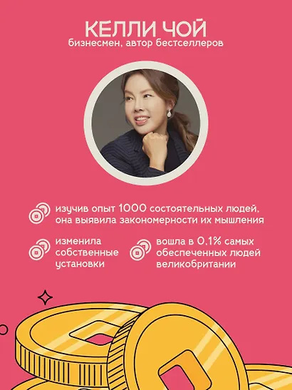 Деньги, которые живут в моем кармане. Корейская методика мышления для достижения безумного богатства - фото 5