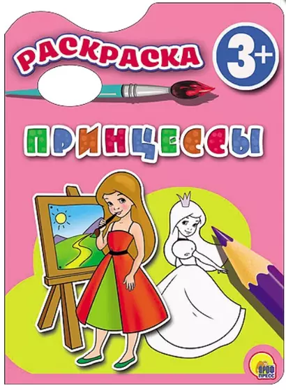 Раскраска 3+ . Принцессы - фото 1