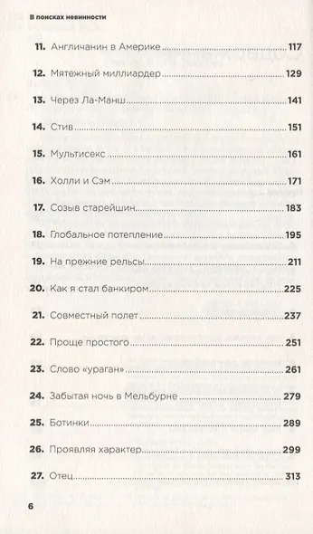 В поисках невинности: Новая автобиография - фото 3